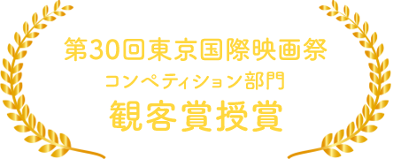 第30回東京国際映画祭　コンペティション部門　観客賞授賞