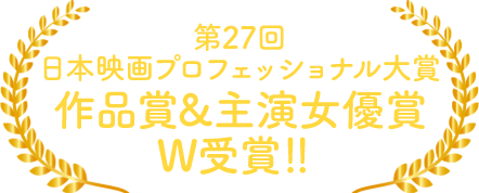 第27回日本映画プロフェッショナル大賞　作品賞＆主演女優賞　W受賞！！