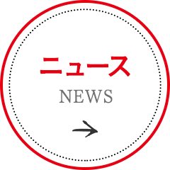 ニュース