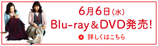 6月6日（水）Blu-ray&DVD発売!