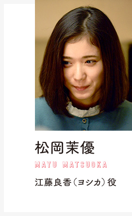 松岡茉優　江藤良香（ヨシカ）役