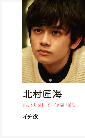 北村匠海　イチ役