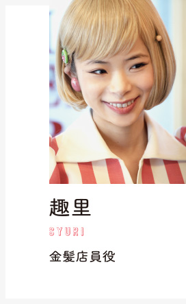 趣里　金髪店員役