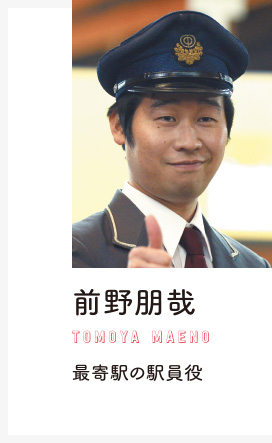 前野朋哉　最寄りの駅員役