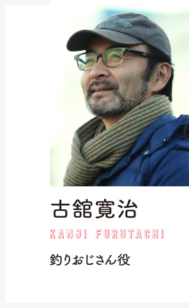 古舘寛治　釣りおじさん役