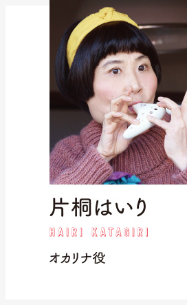 片桐はいり　オカリナ役