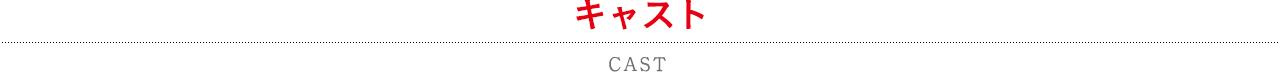 キャスト