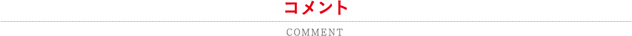 コメント