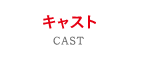 キャスト