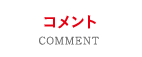 コメント