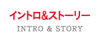 イントロ&ストーリー
