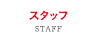 スタッフ