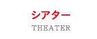 シアター