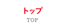 トップ