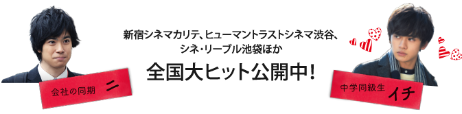全国大ヒット公開中！新宿シネマカリテ、ヒューマントラストシネマ渋谷、シネ・リーブル池袋ほか
