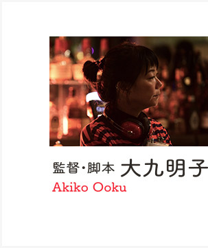 監督・脚本 大九明子
