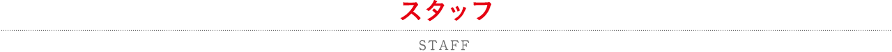 キャスト