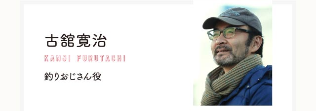 古舘寛治 釣りおじさん役