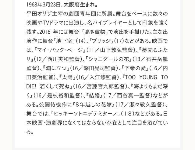 1968年3月23日、大阪府生まれ。平田オリザ主宰の劇団青年団に所属。舞台をベースに数々の映画やTVドラマに出演し、名バイプレイヤーとして印象を強く残す。2016 年には舞台 「高き彼物」で演出を手掛けた。主な出演作に舞台「地下室」（14）、「ブリッジ」（17）などがある。映画では、『マイ・バック・ページ』（11／山下敦弘監督）、『夢売るふたり』（12／西川美和監督）、『シャニダールの花』（13／石井岳龍監督）、『淵に立つ』（16／深田晃司監督）、『下衆の愛』（16／内田英治監督）、『太陽』（16／入江悠監督）、『TOO YOUNG TO DIE! 若くして死ぬ』（16／宮藤官九郎監督）、『海よりもまだ深く』（16／是枝裕和監督）、『結婚』（17／西谷真一監督）などがある。公開待機作に『８年越しの花嫁』（17／瀬々敬久監督）、舞台では、「ヒッキーソトニデテミターノ」（１８）などがある。日本映画・演劇界になくてはならない存在として注目を浴びている。