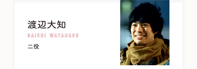 渡辺大知 ニ役