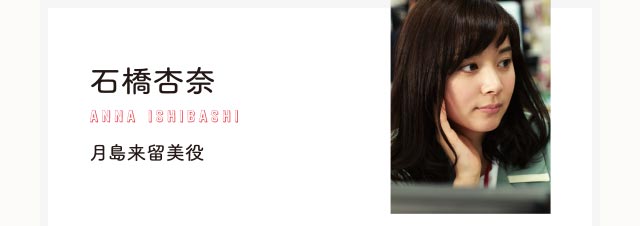 石橋杏奈 月島来留実役