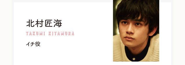 北村匠海　イチ役