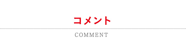 コメント