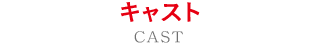 キャスト