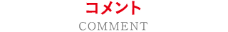 コメント
