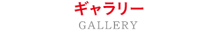ギャラリー