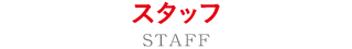 スタッフ