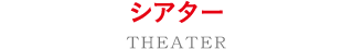 劇場情報