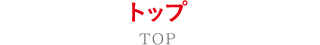 トップ