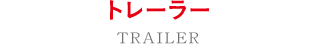トレーラー
