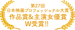 第27回日本映画プロフェッショナル大賞　作品賞＆主演女優賞　W受賞！！