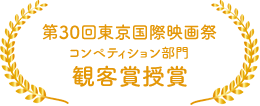 第30回東京国際映画祭　コンペティション部門　観客賞授賞