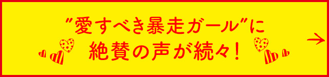 絶賛の声が続々到着！