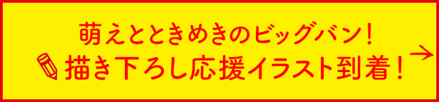 描き下ろし応援イラスト到着！