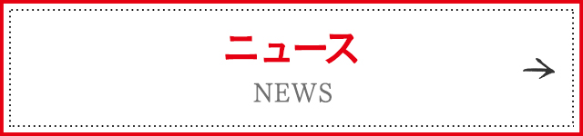 ニュース