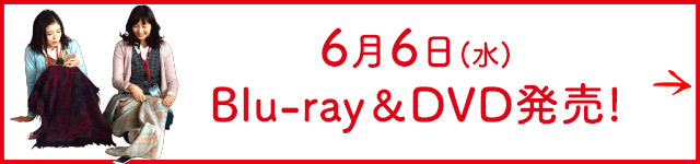 6月6日（水）Blu-ray&DVD発売!