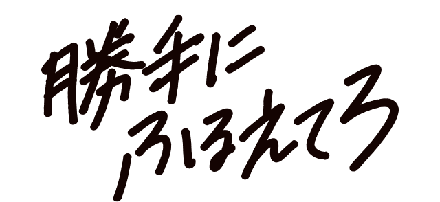 映画『勝手にふるえてろ』公式サイト