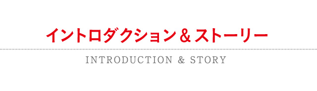 イントロダクション＆ストーリー