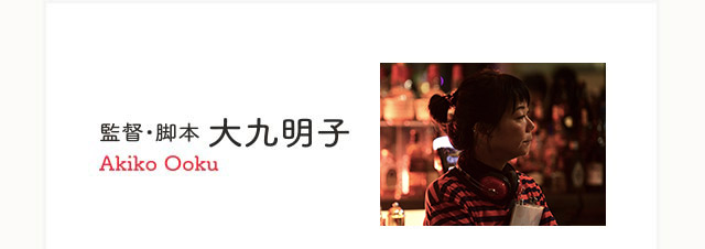 監督・脚本　大九明子