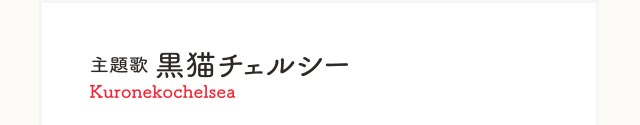 主題歌 黒猫チェルシー